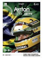 AYRTON UNFORGETTABLE-アイルトン・セナ 追憶の英雄- 09 伝説の王者へ のパッケージ