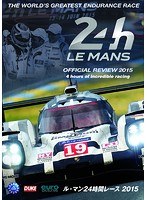 【クリックで詳細表示】ル・マン24時間レース 2015