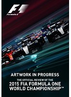 2015 FIA F1世界選手権総集編