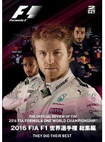 2016 FIA F1 世界選手権総集編