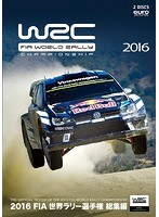 2016 FIA 世界ラリー選手権 総集編