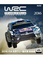 2016 FIA 世界ラリー選手権 総集編 （ブルーレイディスク）