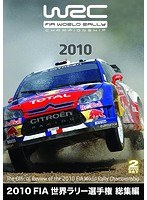 2010 FIA 世界ラリー選手権 総集編