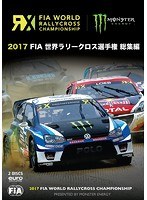2017 FIA 世界ラリークロス選手権 総集編