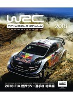 2018 FIA 世界ラリー選手権 総集編 （ブルーレイディスク）