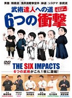 6つの衝撃