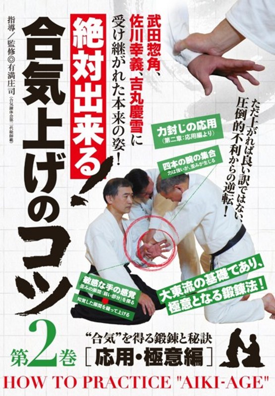 絶対出来る！合気上げのコツ 第2巻
