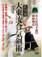 名人佐川幸義の剣術極意 佐川派大東流合気剣術