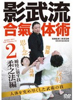 影武流合氣体術2 柔之法編