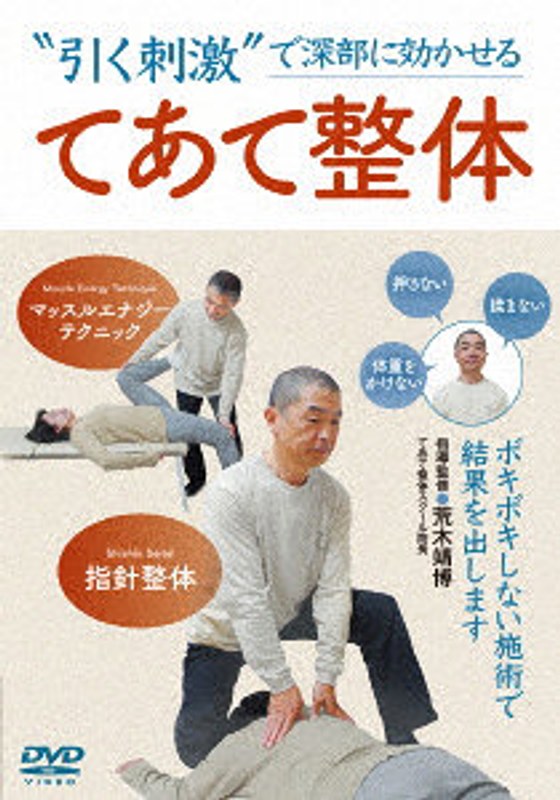 てあて整体