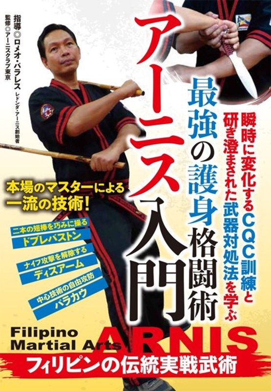 最強の護身格闘術【アーニス入門】～フィリピンの伝統実戦武術～