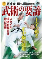 武術の要諦