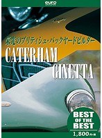 【BEST】ケーターハム＆ジネッタ