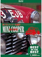 【BEST】ミニクーパー＆ジョン・クーパー