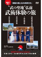 ‘武の聖地’青森弘前 武術体験の旅