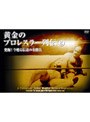 黄金のプロレスラー列伝 2
