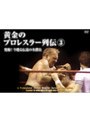 黄金のプロレスラー列伝 3