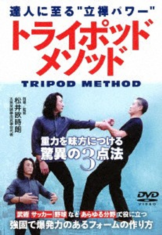達人に至る‘立禅パワー’トライポッドメソッド
