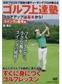 ゴルフ上達塾 スコアアップは基本から!スイングの基本編