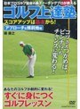ゴルフ上達塾 スコアアップは基本から!アプローチ&傾斜地編