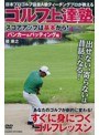 ゴルフ上達塾 スコアアップは基本から!バンカー&パッティング編