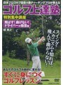 ゴルフ上達塾 スコアアップは基本から！飛ばす！曲げない！ドライバーの極意編