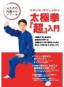 宗家20世陳沛山老師の太極拳「超」入門