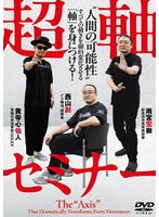 超軸セミナー ‘人間の可能性’ のパッケージ