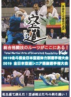 2019北斗旗全日本空道体力別選手権大会 のパッケージ