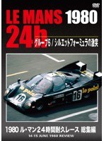 【クリックで詳細表示】1980 ル・マン24時間耐久レース 総集編