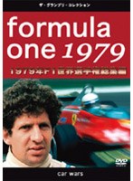 F1世界選手権1979年総集編