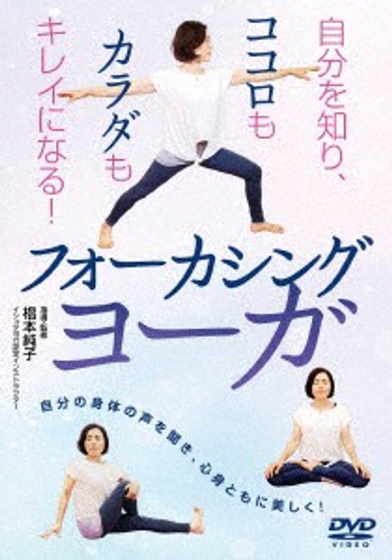 フォーカシングヨーガ
