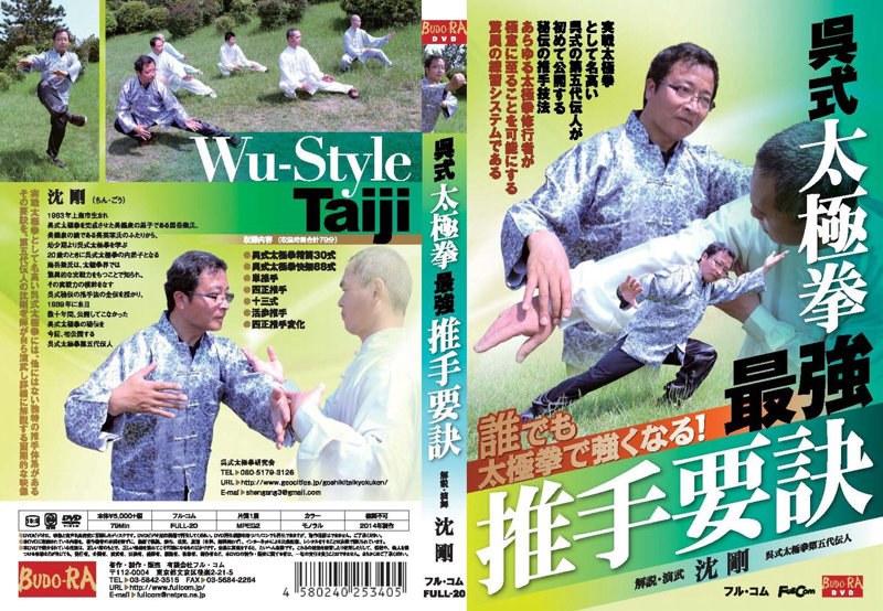 呉式太極拳 最強推手要訣