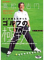 ゴルフの極致/高松志門 のパッケージ