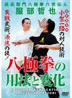 八極拳の用法と変化
