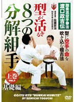 8つの分解組手 上巻