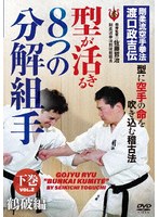 8つの分解組手 下巻