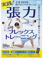 実践！張力フレックストレーニング