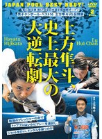 寛仁親王牌 第57回全日本選手権国際オープン 男子テンボール ベスト16 VS 呂輝展 土方隼斗、史上最大の大逆転劇