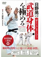 日野晃の武道身体を極める「体重移動と運足」編 のパッケージ