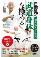 日野晃の武道身体を極める「胸骨と肘の操作」編 のパッケージ