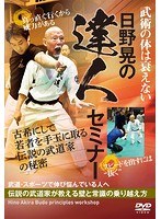 【日野晃の達人セミナー】古希にして若者を手玉に取る武術の秘密 のパッケージ