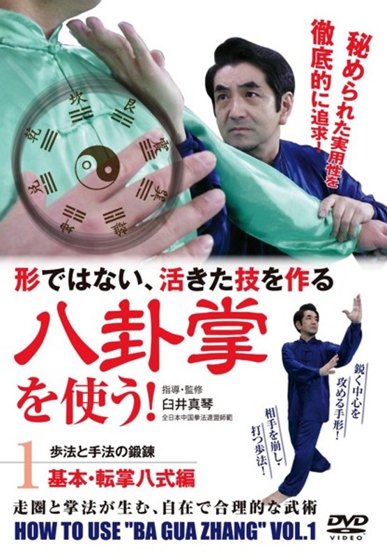 八卦掌を使う！ 第1巻 基本・転掌八式編 4,554円