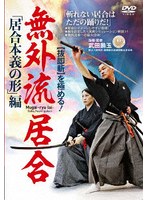 無外流居合