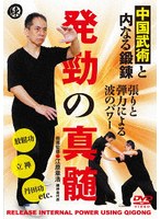 中国武術と内なる鍛錬 発勁の真髄