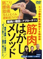 筋肉はがしメソッド