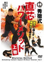 直芯パワーメソッド 上巻