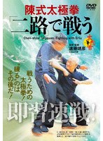 陳式太極拳 「二路」で戦う