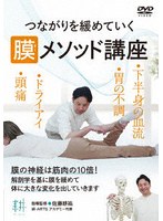 膜メソッド講座
