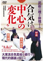 合気は‘中心の変化’